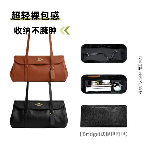 适用于蔻驰Bridget法棍包内胆包