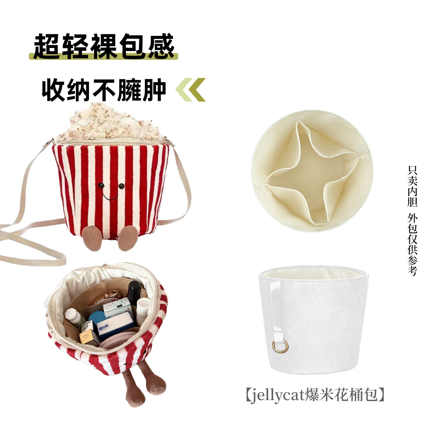 适用jellycat趣味爆米花包内胆包图片