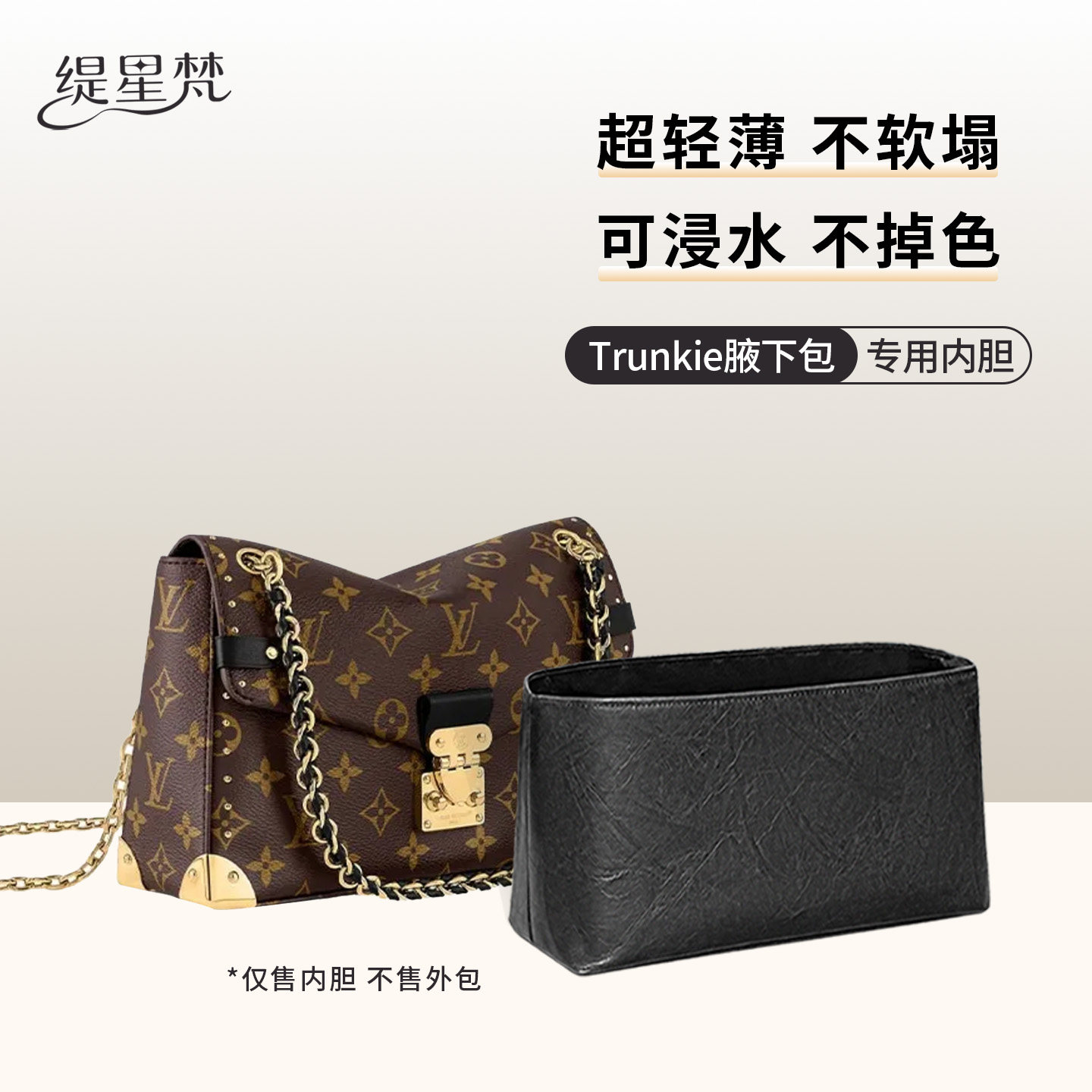 适用于LVTrunkie软盒子包内胆包