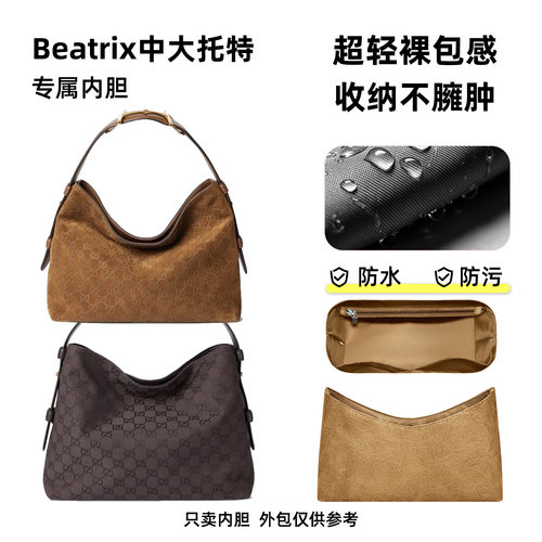 适用于Gucci古驰Beatrix托特内胆