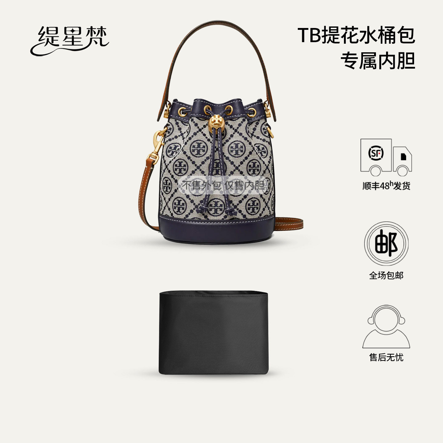 缇星梵适用汤丽柏琦TB老花水桶内胆包Tory Burch迷你大号内衬撑型