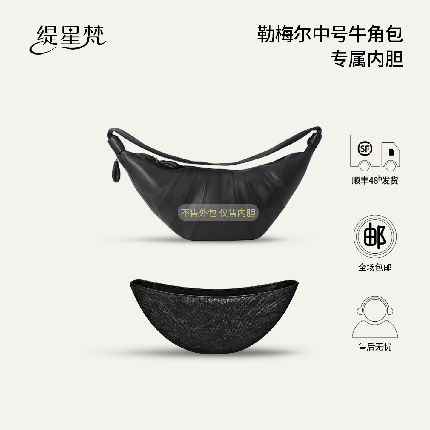 适用勒梅尔Lemaire牛角包内胆包