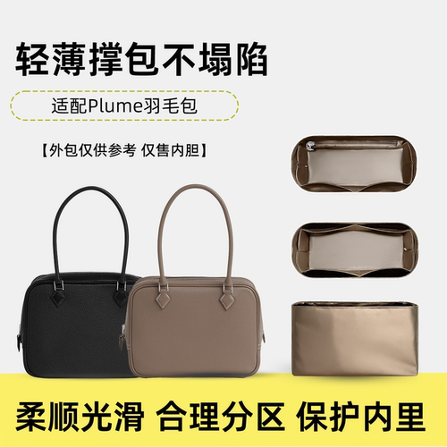 适用于爱马仕Plume羽毛包内胆包