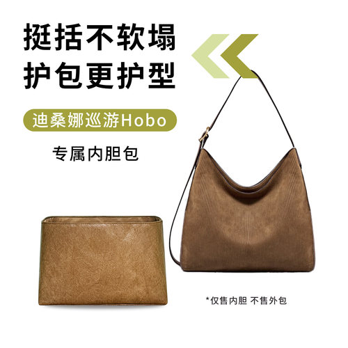 适用于迪桑娜巡游hobo包内胆包