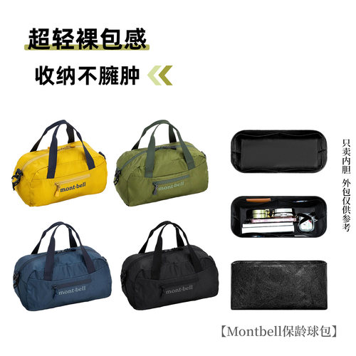 适用蒙特贝利montbell保龄球内胆