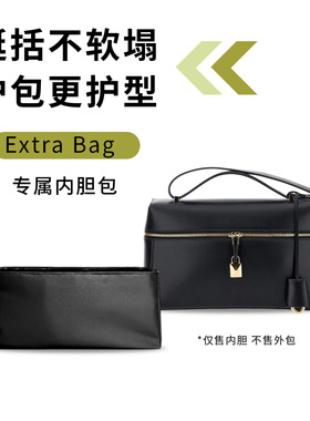 缇星梵适用于Extra Bag L27内胆包L23收纳lp新款loro piana内袋轻