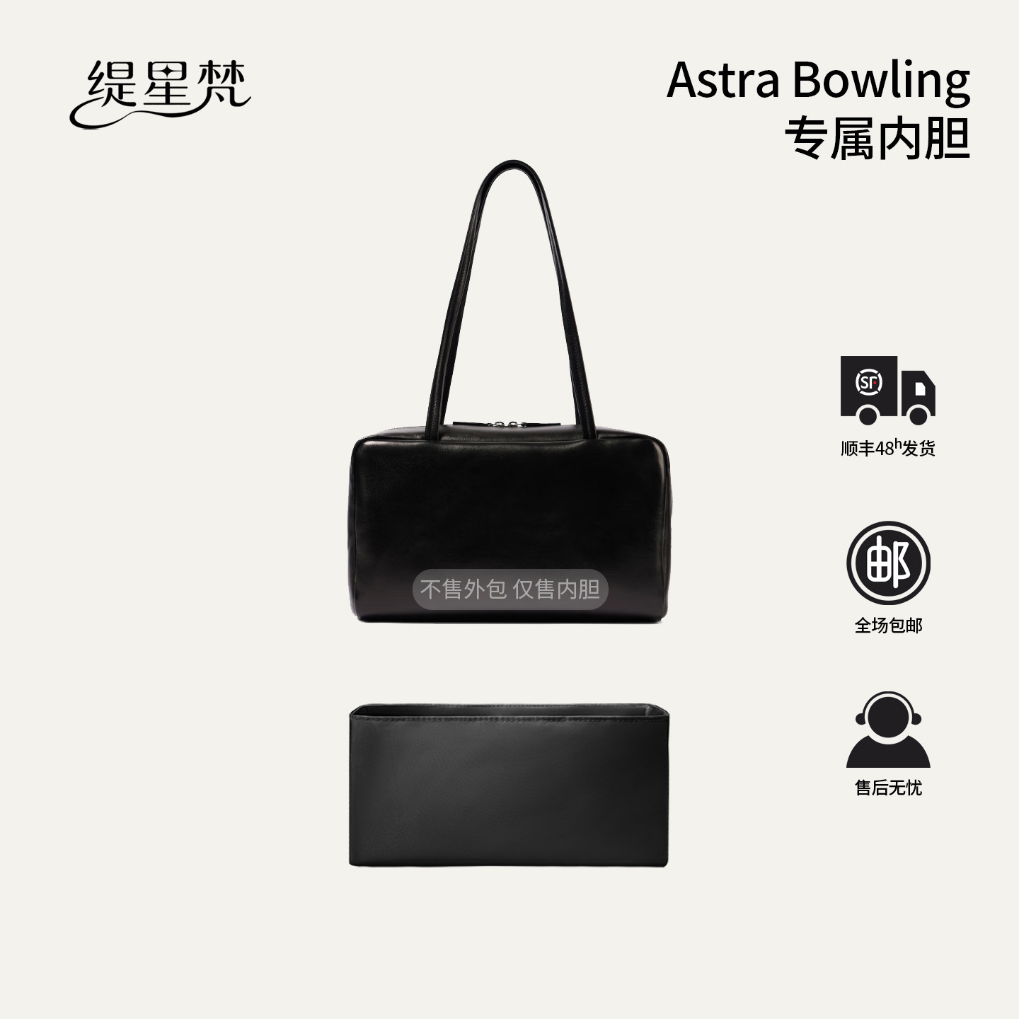缇星梵适用于The Row Astra Bowling保龄球内胆包撑防水支撑内衬