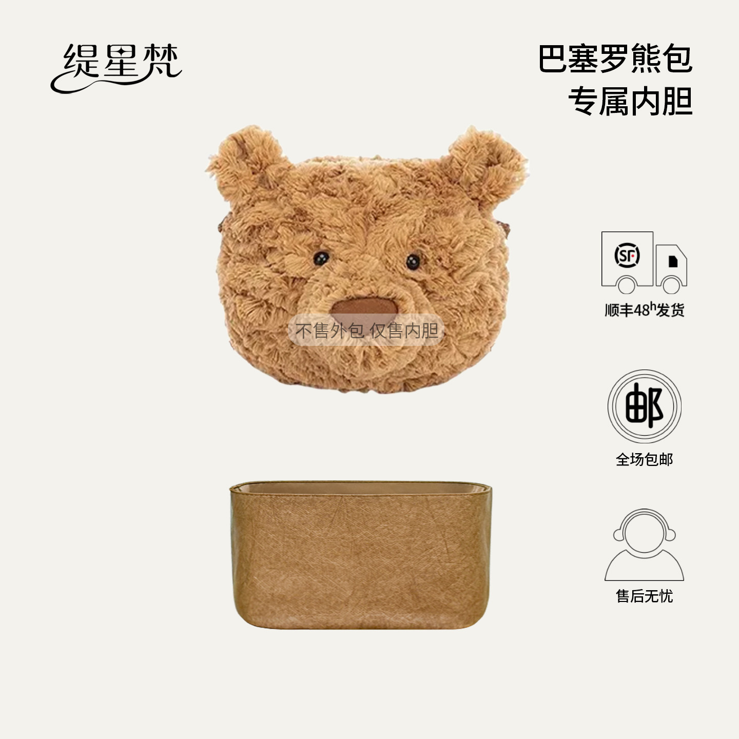 适用于jellycat巴塞罗熊包内胆包