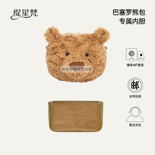 缇星梵适用于jellycat巴塞罗熊斜挎包内胆包中包撑形收纳防水内衬