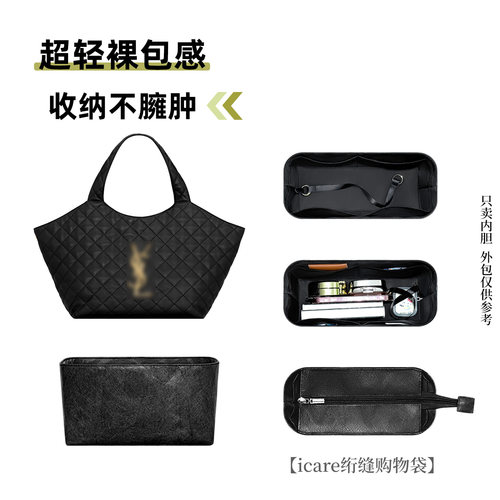 适用yslicare绗缝购物袋内胆包