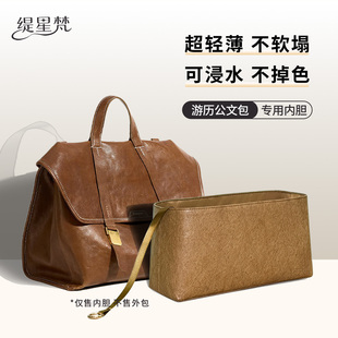 缇星梵适用山下有松Songmont游历公文包内胆包撑内衬轻薄收纳防水