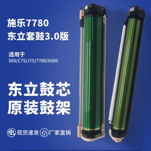 J75 施乐7780东立套鼓3.0版 7785感光鼓C75 560 700硒鼓组件 6500
