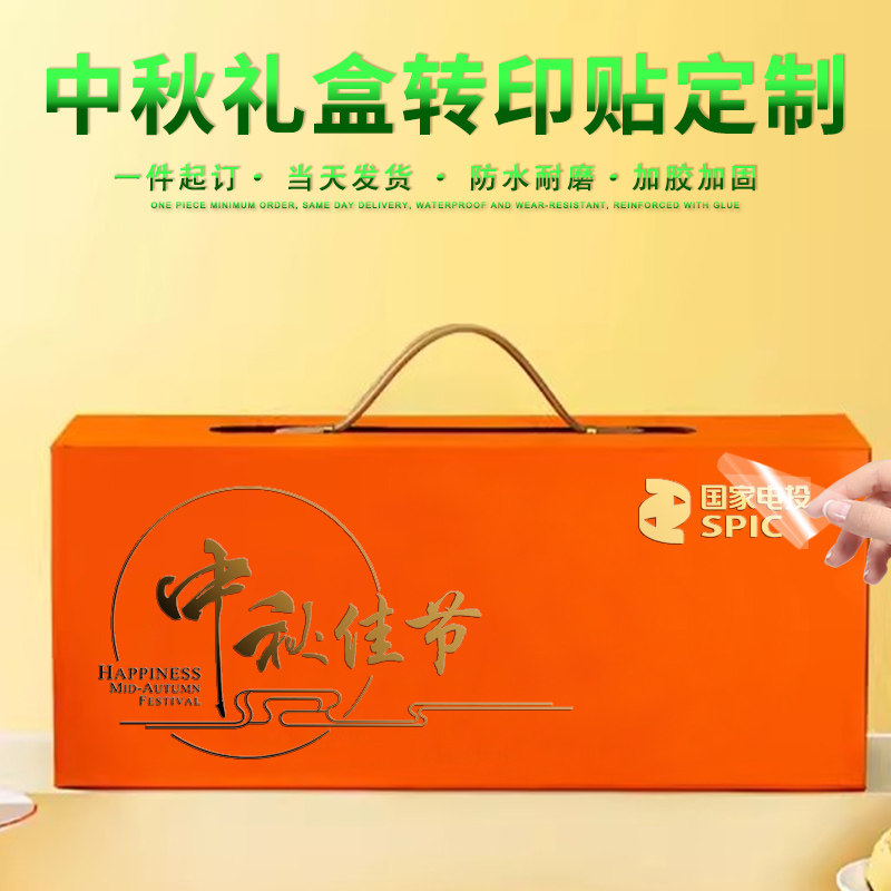 中秋礼盒转印设计包痕防水烫金干胶礼盒标签商务公司水晶标签