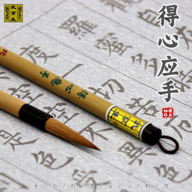 得心应手北京市京毛笔厂 武京生毛笔书法行楷小篆落款狼毫行书