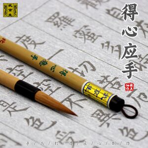 得心应手北京市京毛笔厂 武京生毛笔书法行楷小篆落款狼毫行书