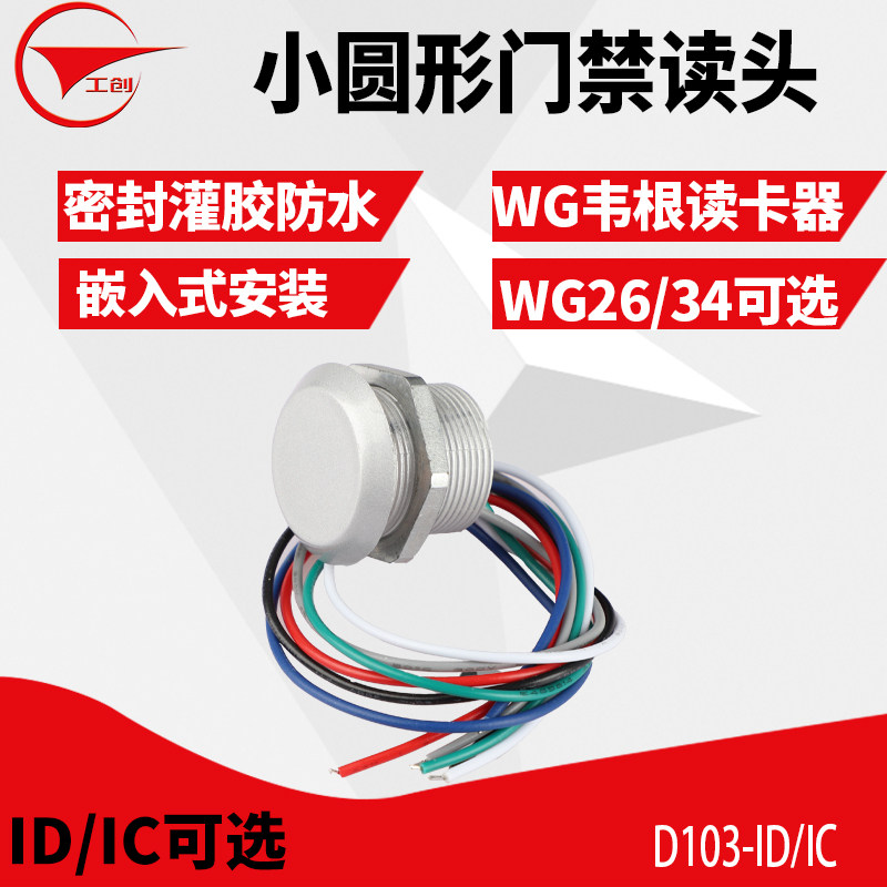 工创微小型韦根门禁读头圆形门禁读卡器韦根迷你防水卡