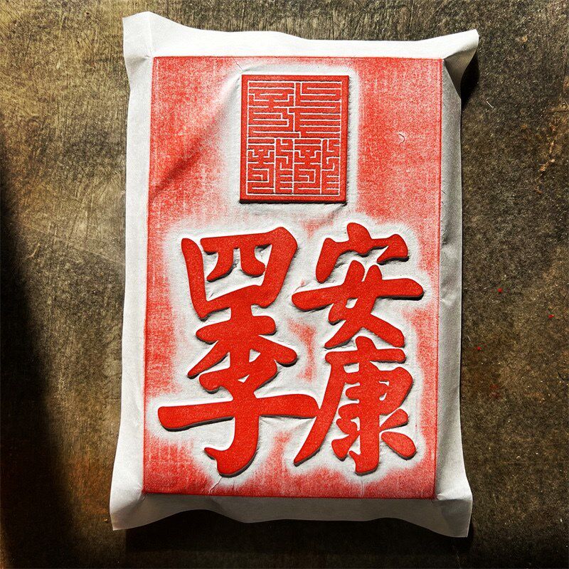 龙年春龙行龘龘喜庆吉祥非遗砖雕金石传拓研学拓片拓印