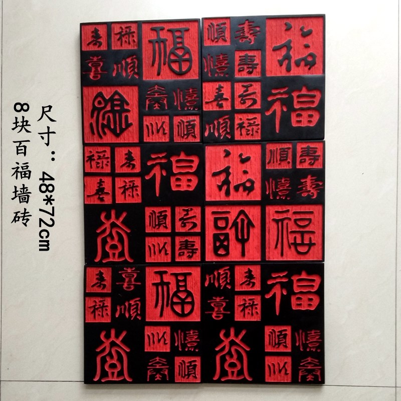 百福文字艺术浮雕墙砖壁饰沙发书房玄庭院背景墙饰挂画福