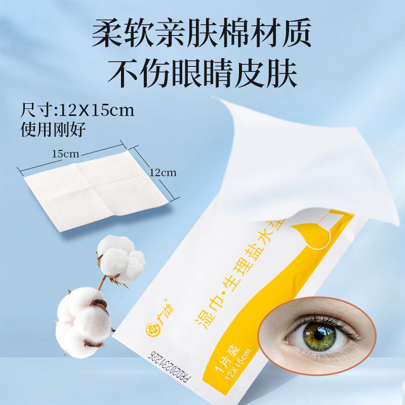 盐水湿巾眼部洁擦眼睛湿巾分泌物免洗护理除眼妆粉灰尘儿童