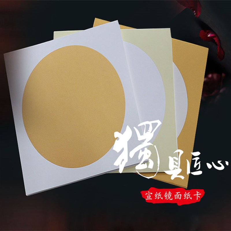 加厚国画圆形宣卡镜片半生熟生宣空白熟宣工笔画作品