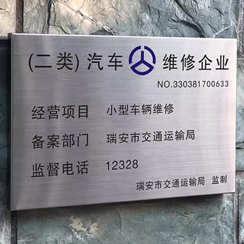 类汽修铜牌广告牌专项一类二类汽车招牌修理厂类管理制度牌招牌动