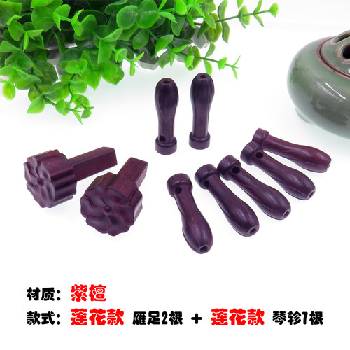 紫檀古琴琴轸雁足 穿绒扣 纯雕刻制作工艺精湛