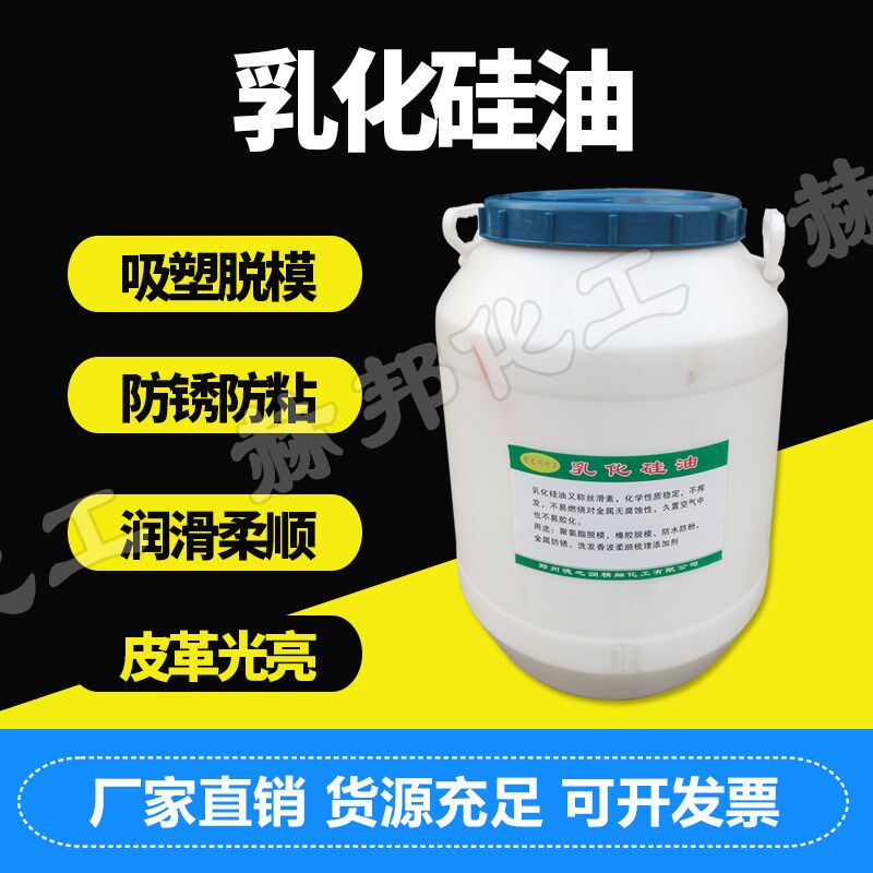 乳化硅油温脱模油防锈防粘脱模离型剂水性硅油脱模