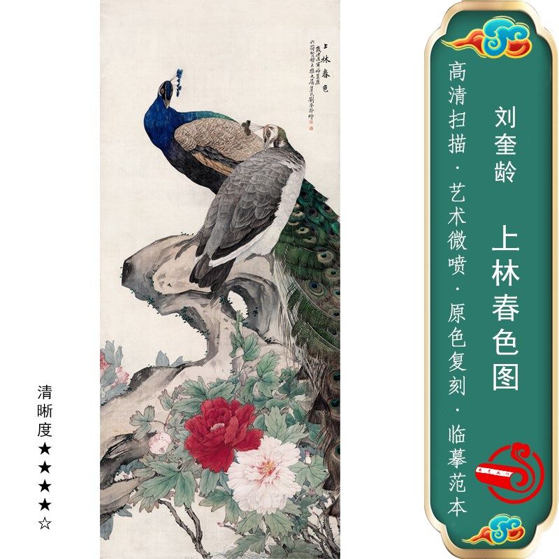 刘奎龄国画微喷工笔临摹画稿鸟玄书房挂画饰画上林春色图