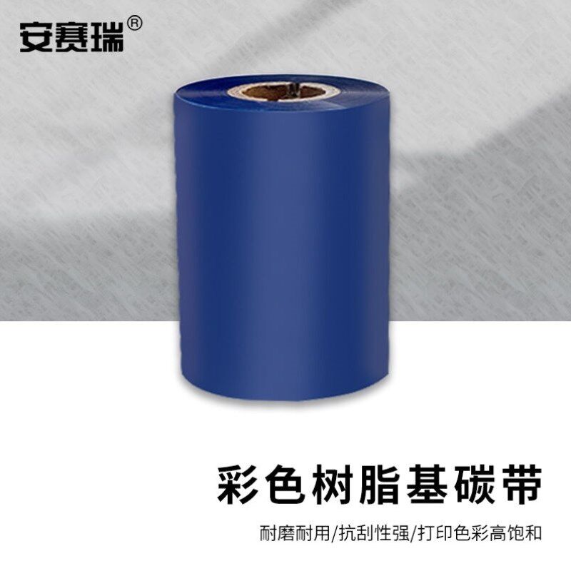 安赛瑞彩色全树脂基碳带耐磨抗擦热转印条码打印碳带
