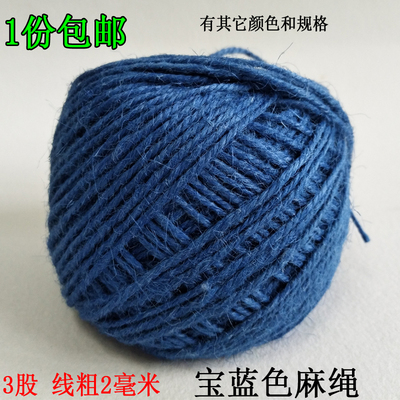 宝蓝色麻绳绳子捆绑绳绳装饰品线细粗手工编织麻线彩色材料