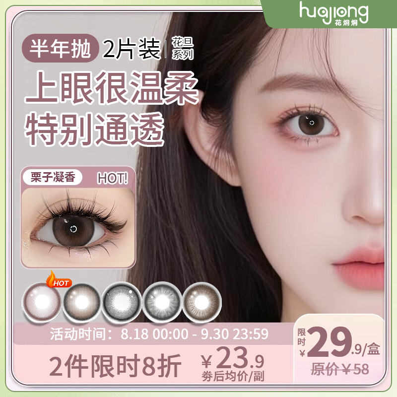 花炯炯美瞳半年抛2片隐形眼镜彩色大小直径自然扩瞳通勤栗子凝香
