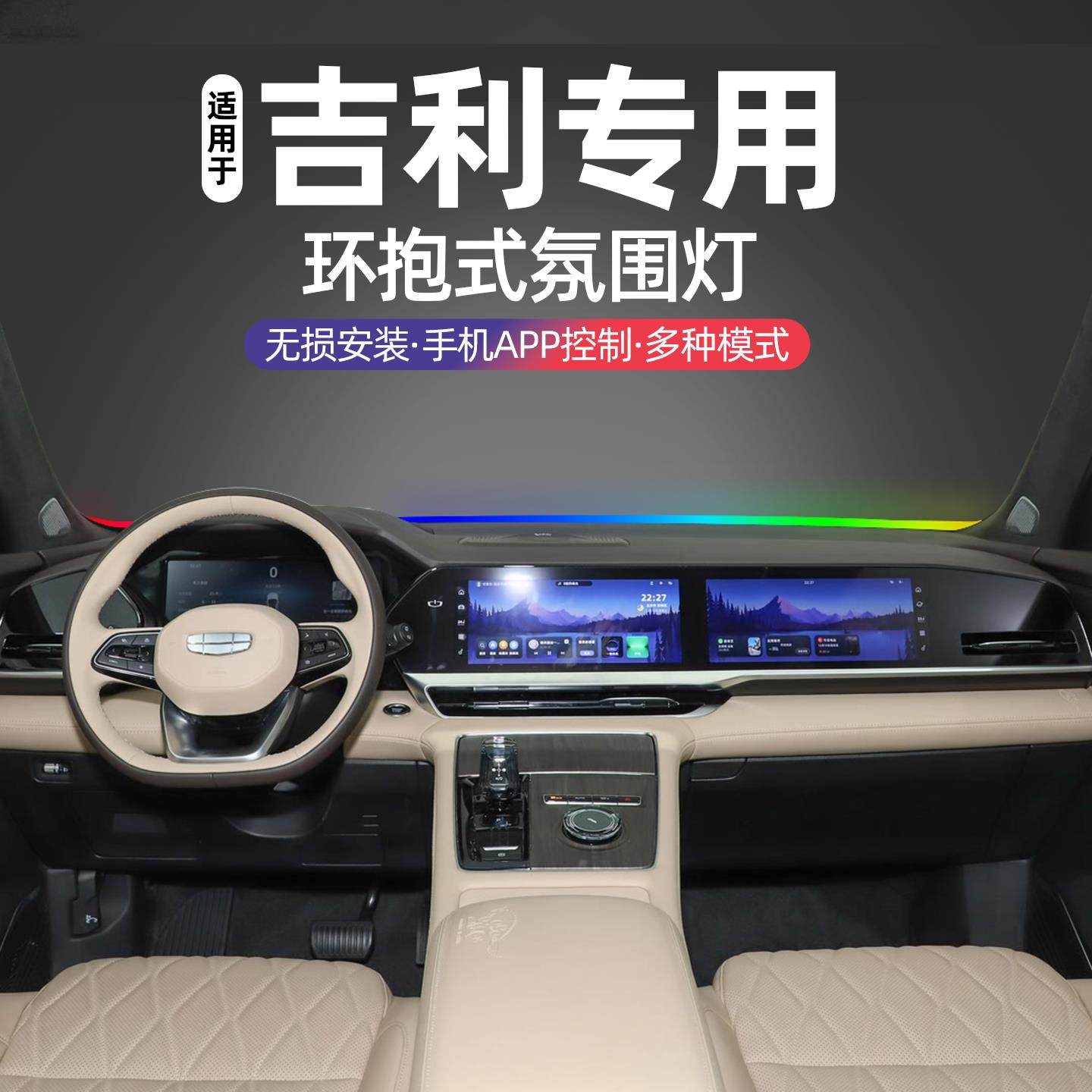 适用吉利中控仪表台炫彩氛围灯