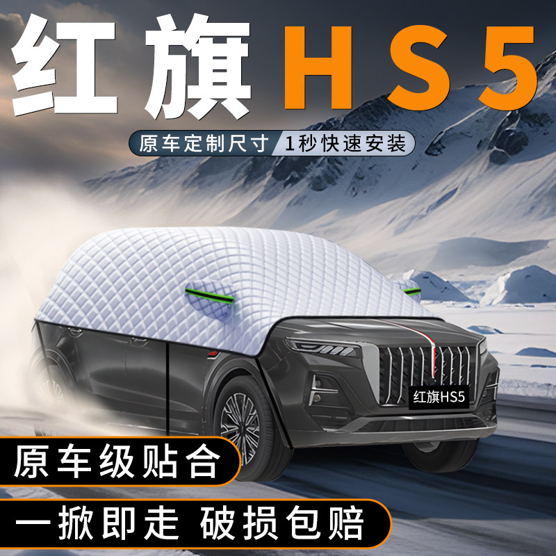 适用红旗HS5汽车前挡玻璃防雪罩