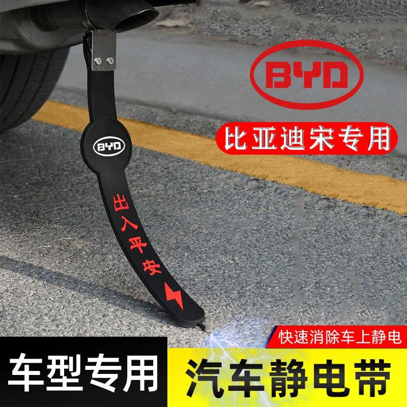 适用比亚迪宋静电带防接地