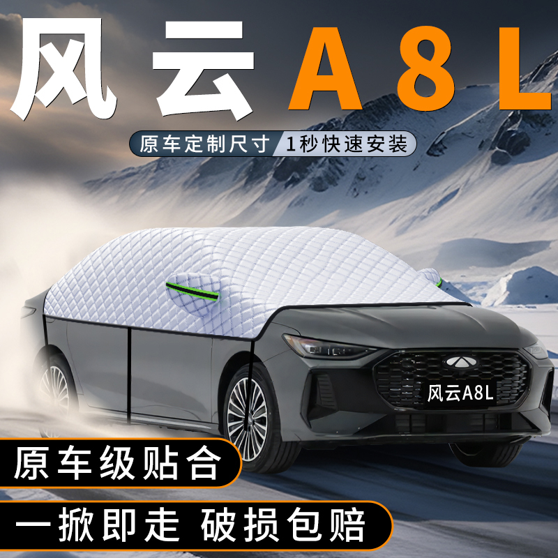 适用奇瑞风云A8L前挡玻璃遮雪挡