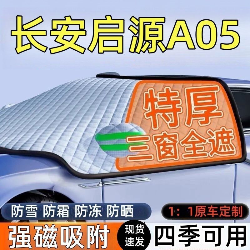 长安启源A05前挡玻璃遮雪挡车罩