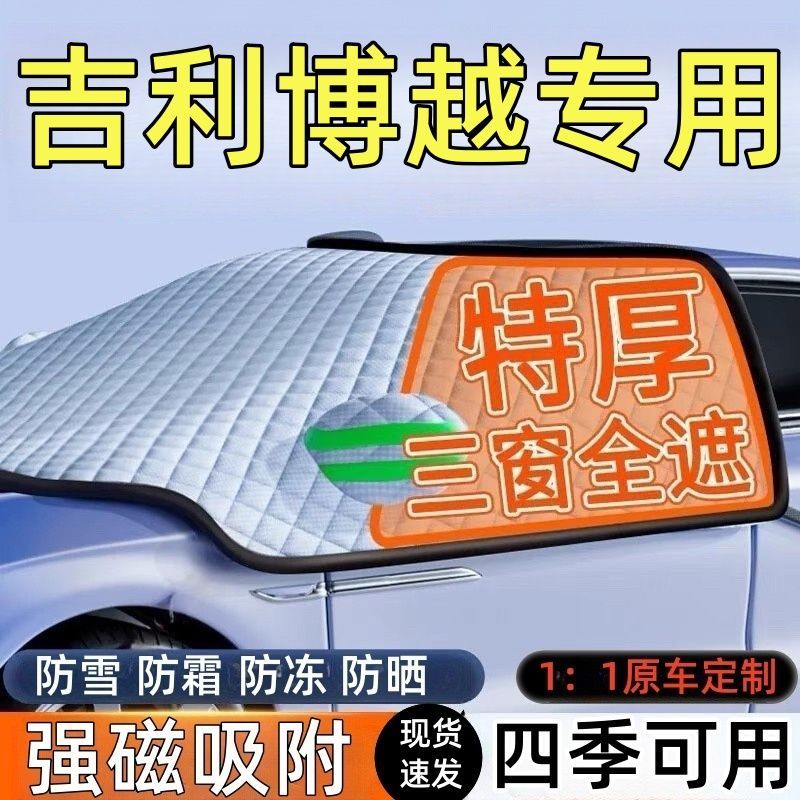 吉利博越前挡风玻璃遮雪挡车罩