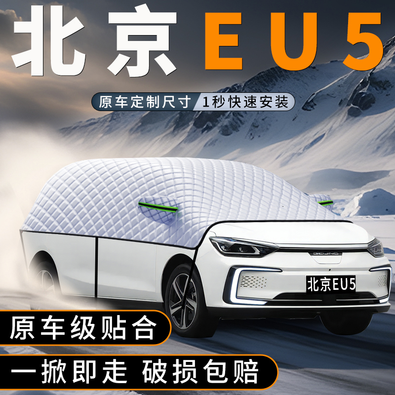 适用北京EU5前挡玻璃遮雪防雪罩