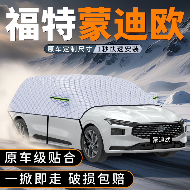 适用福特蒙迪欧前挡玻璃防雪罩