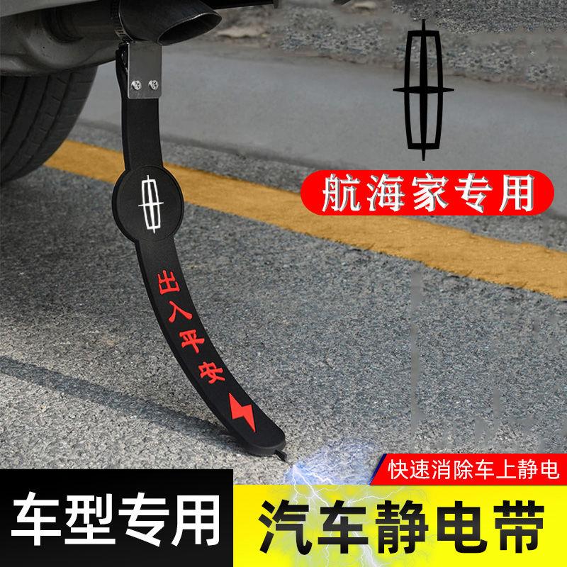 适用林肯航海家静电带防接