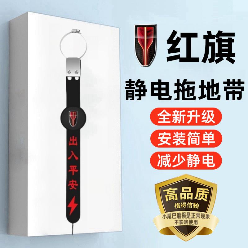 红旗HS55977E-QM56静电拖