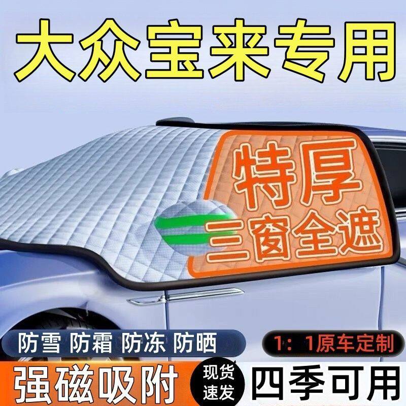 大众宝来前挡风玻璃遮雪挡车罩