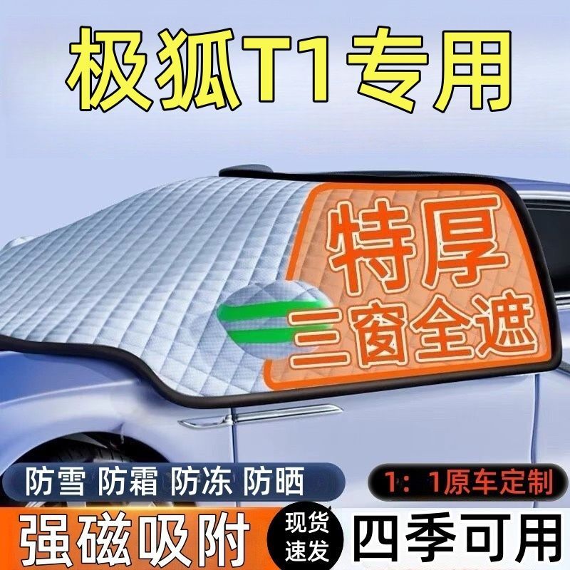 极狐T1前挡风玻璃遮雪挡车罩