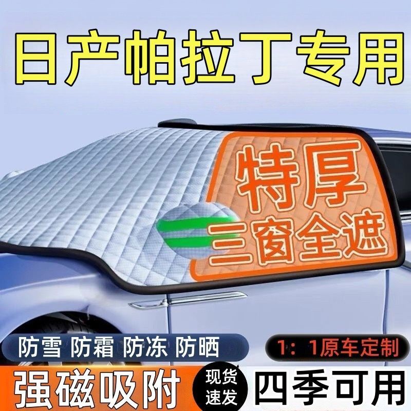 日产帕拉丁前挡风玻璃遮雪挡车罩