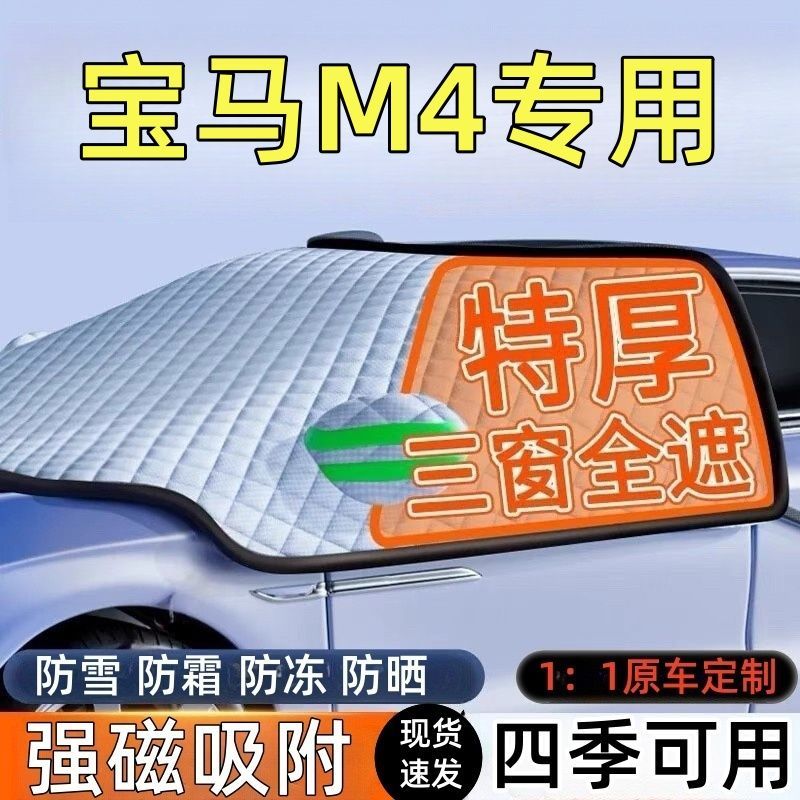 宝马N4前挡风玻璃遮雪挡车罩