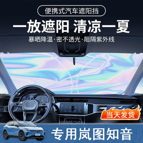 岚图知音专用遮阳前挡隔热