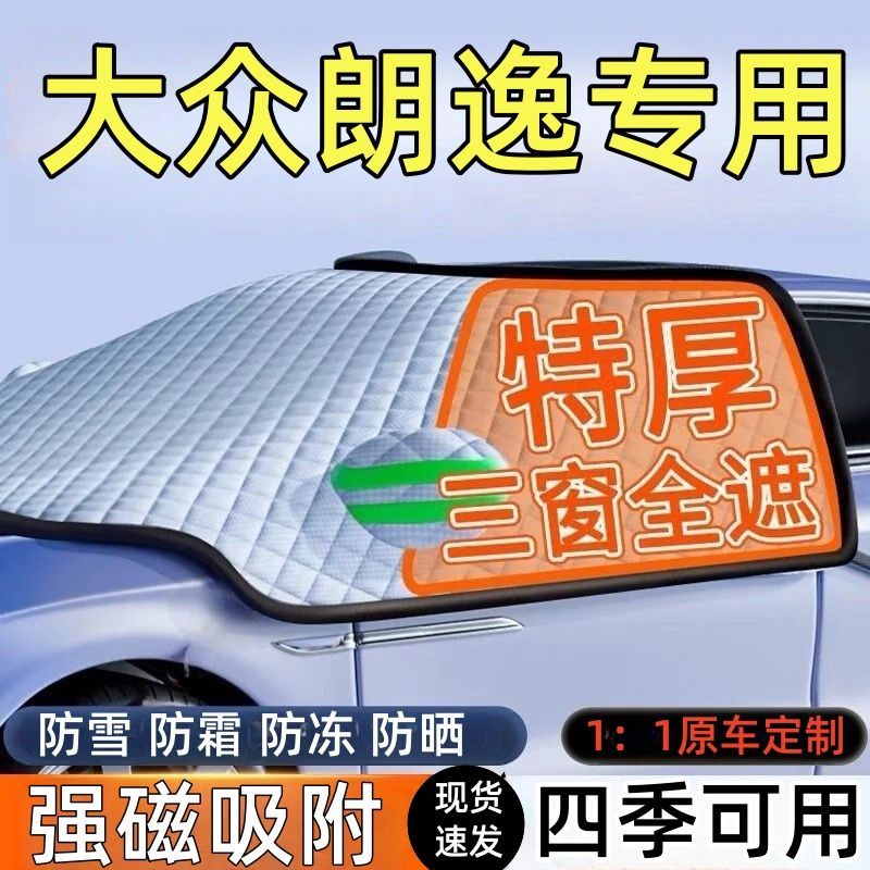 大众朗逸前挡风玻璃遮雪挡车罩