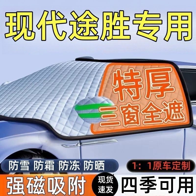 适用现代途胜汽车遮雪挡罩前挡风玻璃防防雪防冻车衣车罩冬季