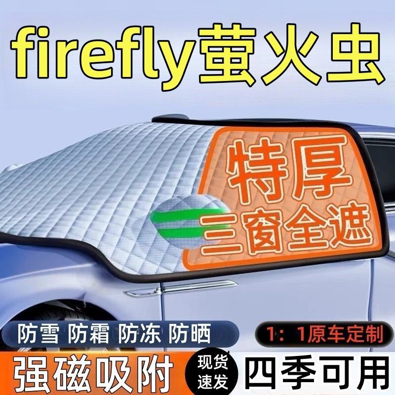 firefly萤火虫前玻璃遮雪挡车罩