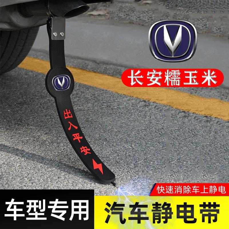 适用长安糯玉米静电带防接